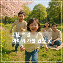 4월, 주말 아이와 가볼 만한 곳 썸네일