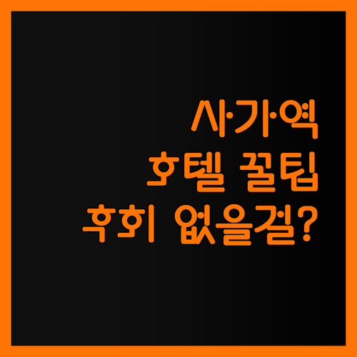 사가역 호텔, 이런 꿀팁 몰랐지? 후