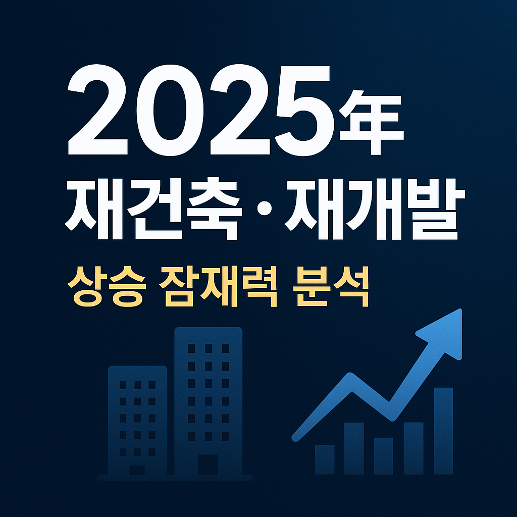 '2025年 재건축·재개발 상승 잠재력 분석'