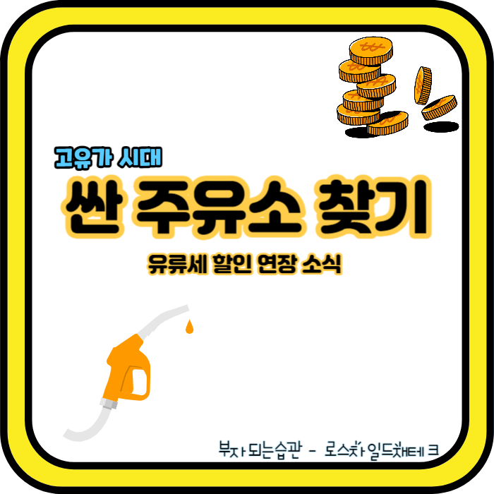 싼 주유소 찾는 방법