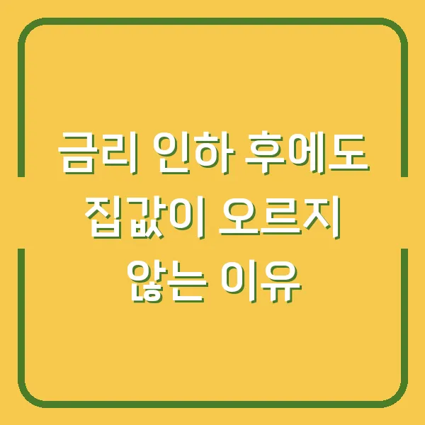 금리 인하 후에도 집값이 오르지 않는 이유