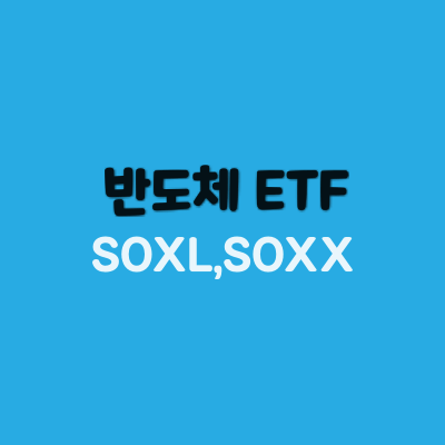 반도체-etf-soxl-soxx