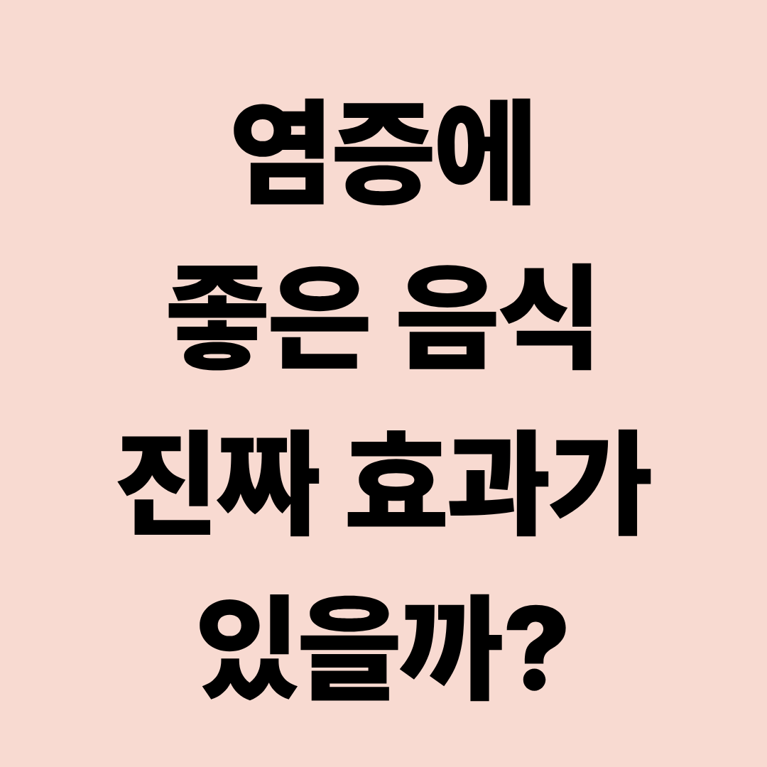 염증에 좋은 음식, 정말 효과가 있을까? 만성 염증 줄이는 식단 총정리