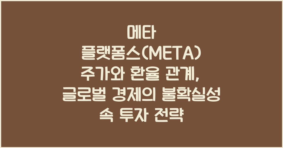 메타 플랫폼스(META) 주가와 환율 관계