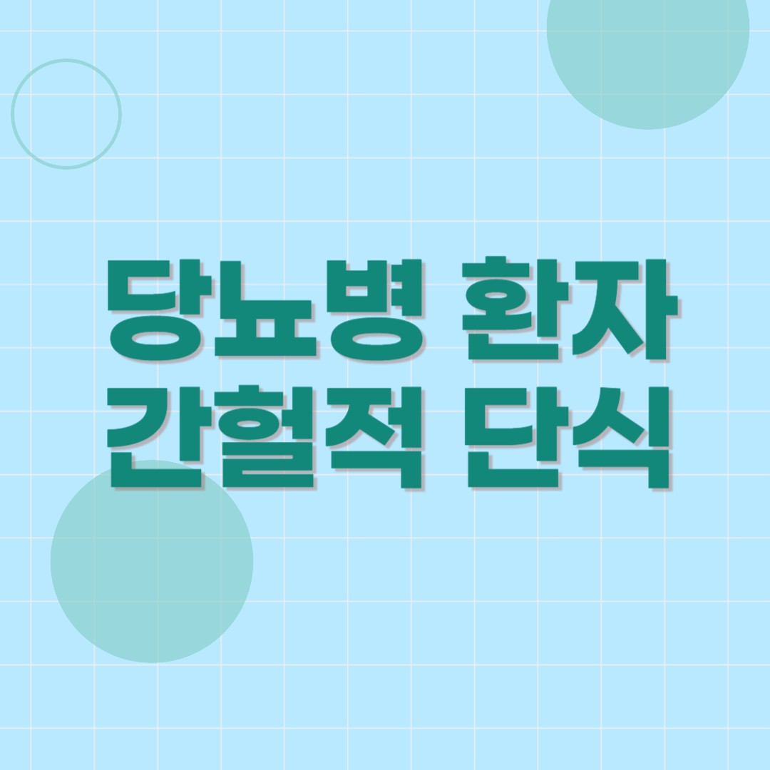 당뇨병환자-간헐적단식