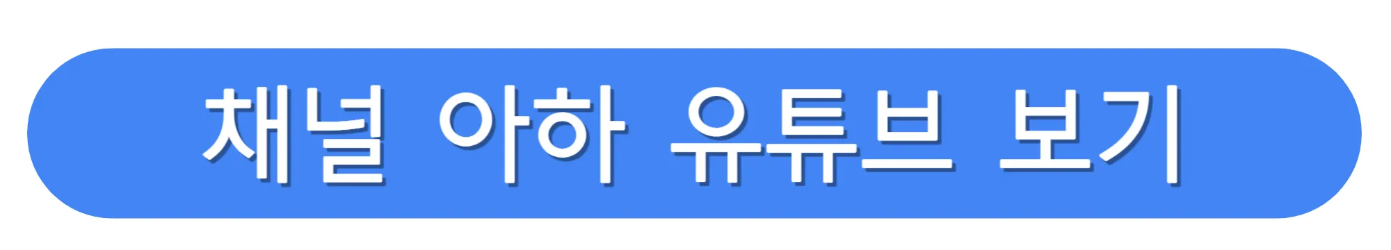 채널-아하-유튜브-보러가기