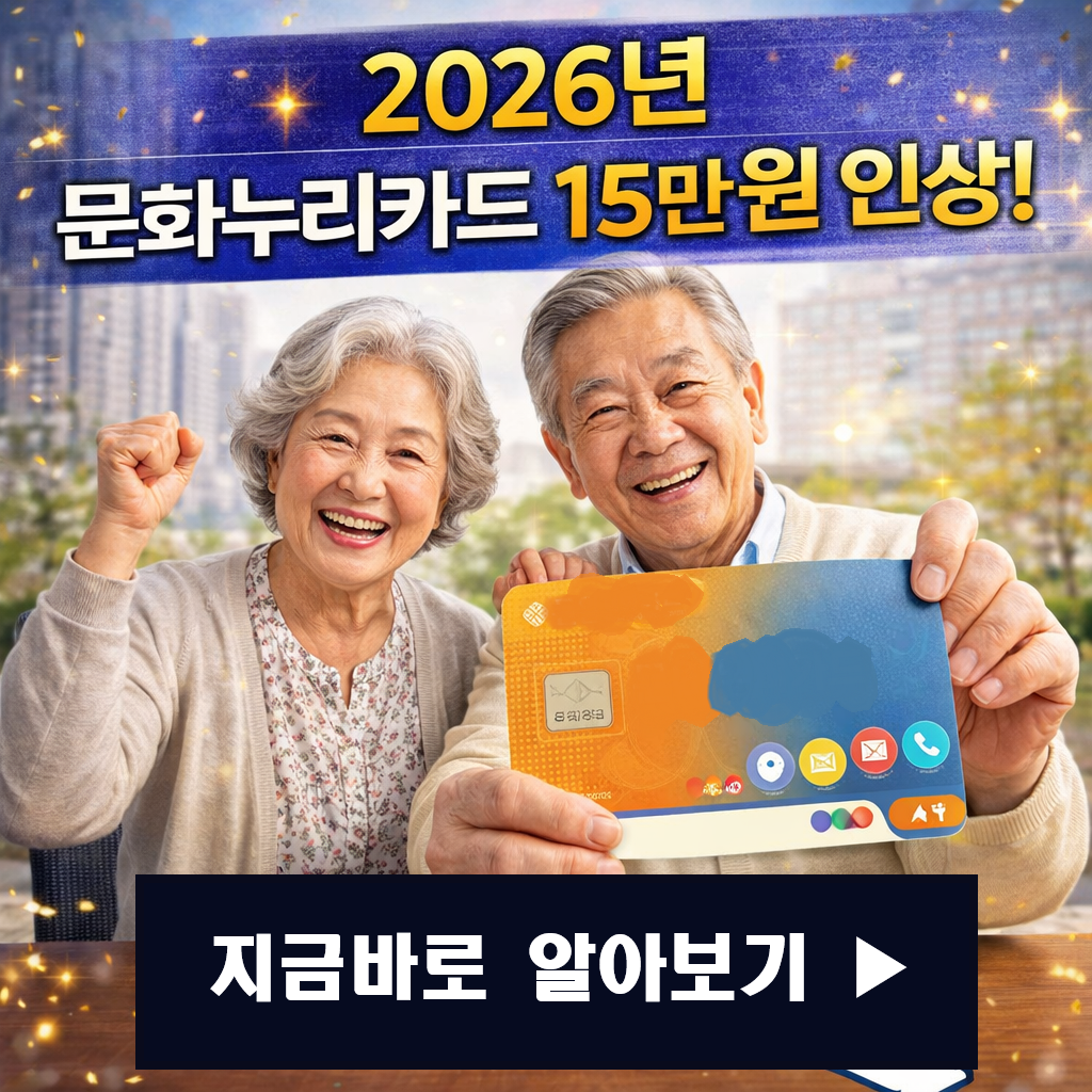 "2026년 문화누리카드 14만 원 인상! 65세 이상 어르신 영화&middot;여행 공짜로 즐기는 법"