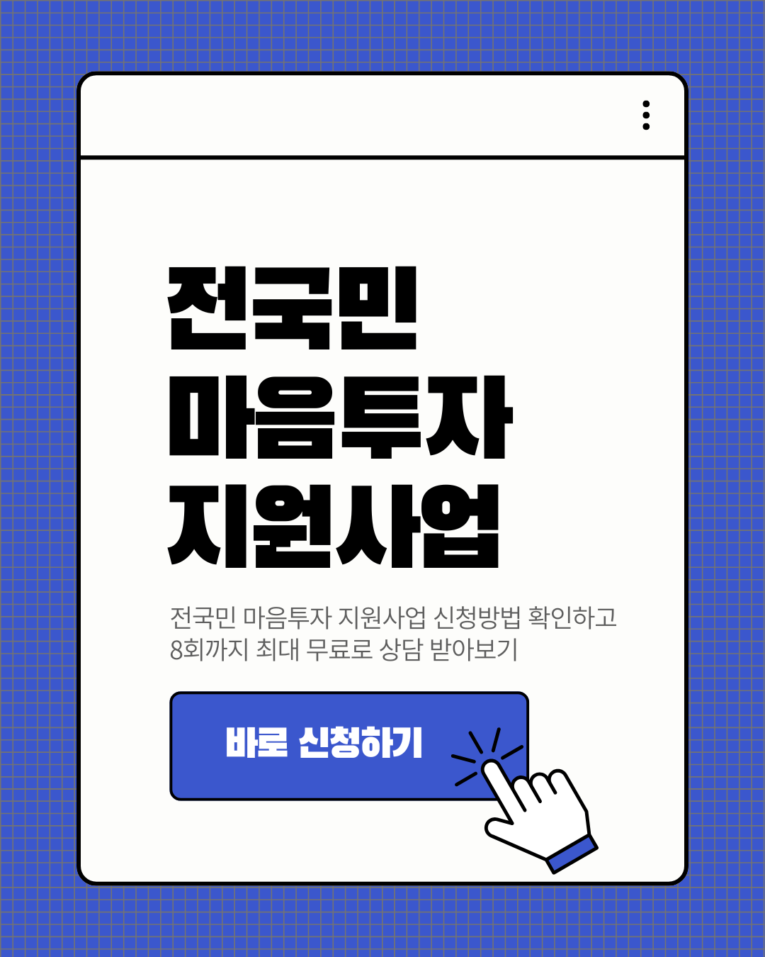 전국민 마음투자 지원사업 자격 및 상담제공기관 (2025년)