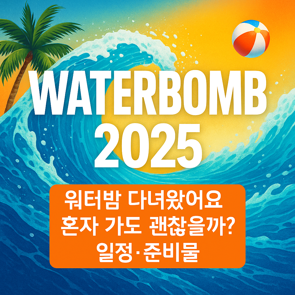 워터밤 2025