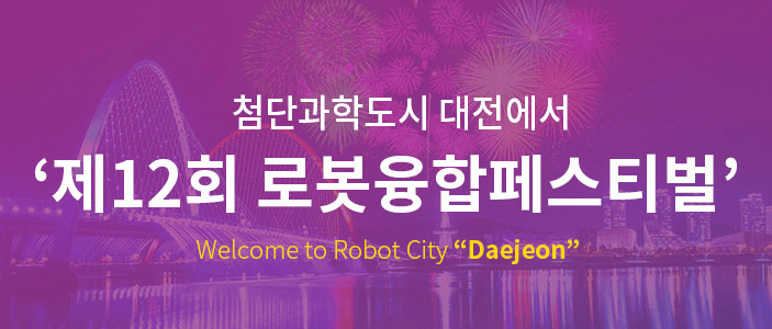 로봇융합 페스티벌