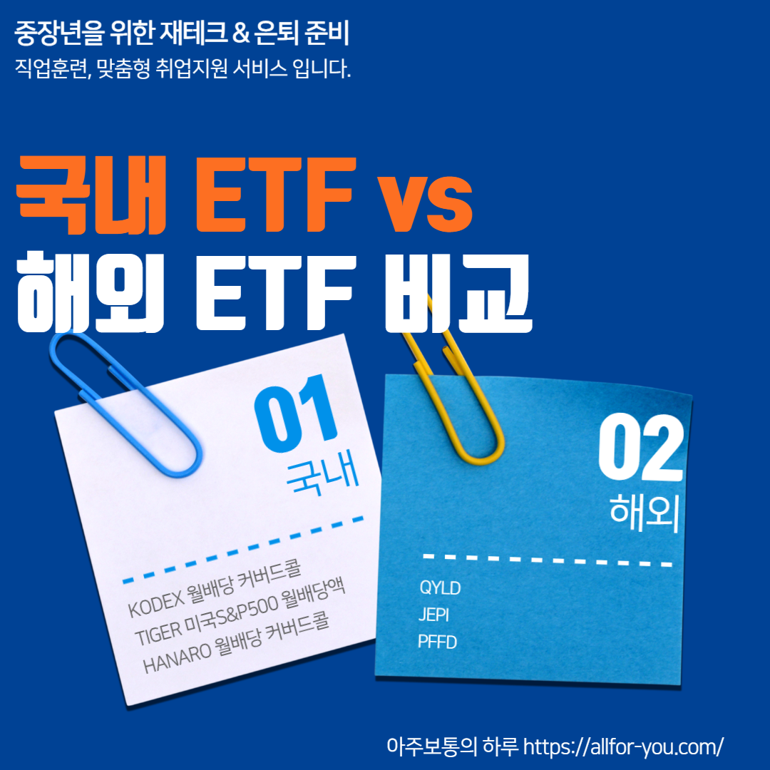 국내 ETF vs 해외 ETF 비교