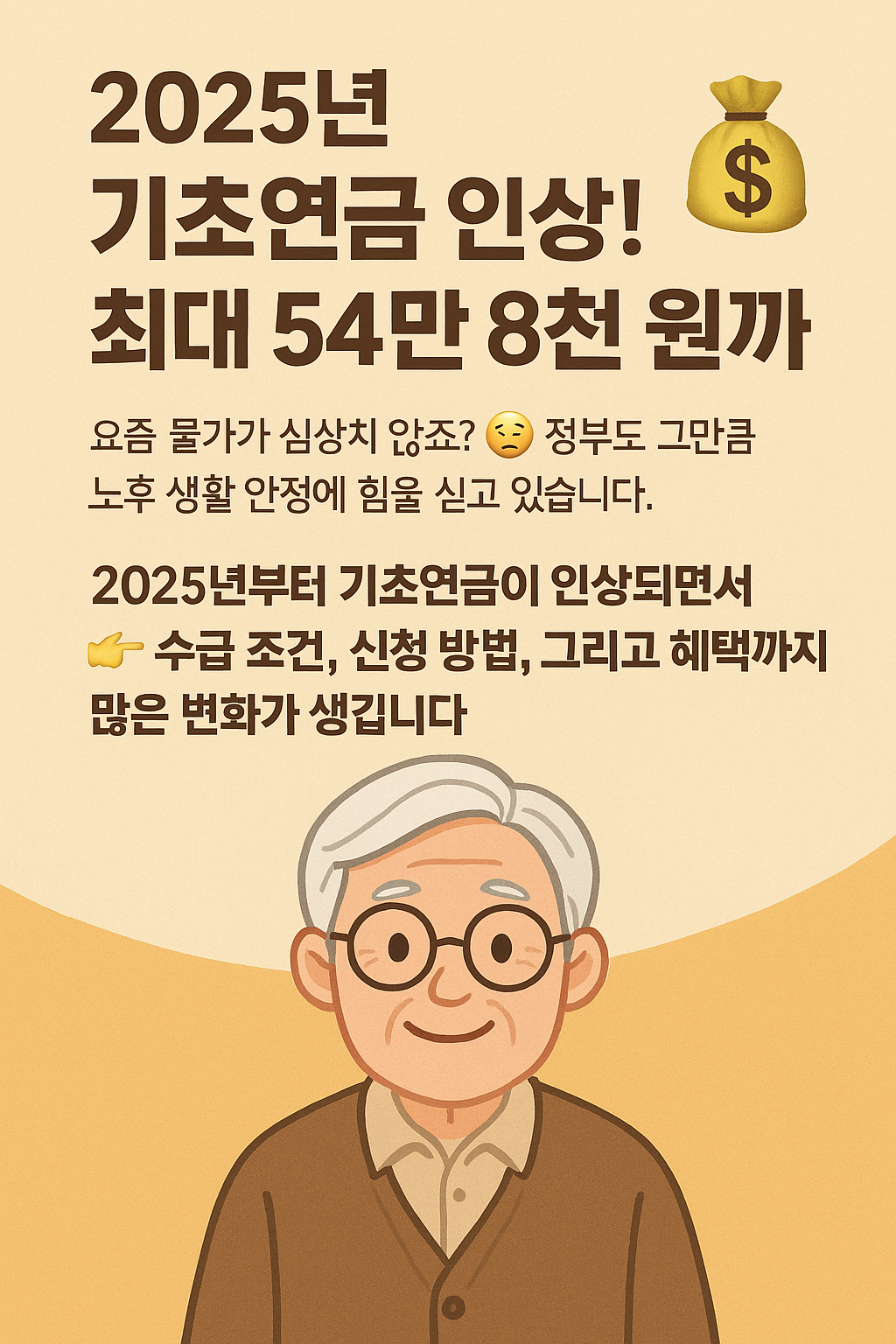 2025년 기초연금 인상! 최대 54만 8천 원까지