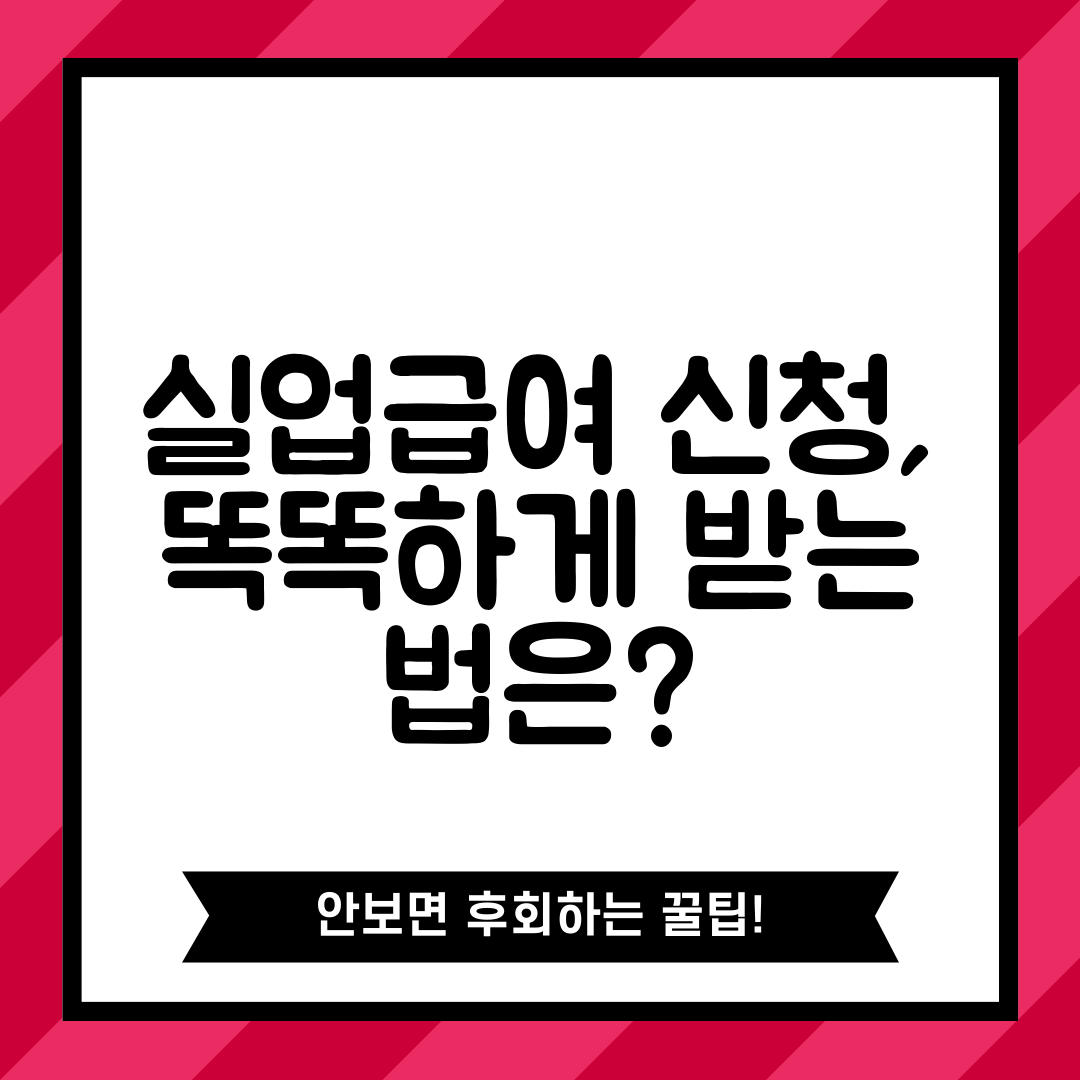 실업급여 신청, 똑똑하게 받는 법은