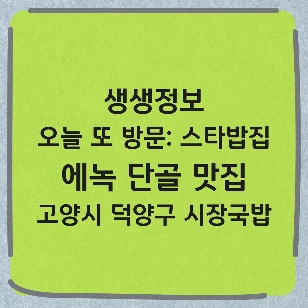 생생정보 뮤지컬 배우 겸 가수 에녹 추천 고양시 국밥 맛집 오늘 또 방문 스타 밥집