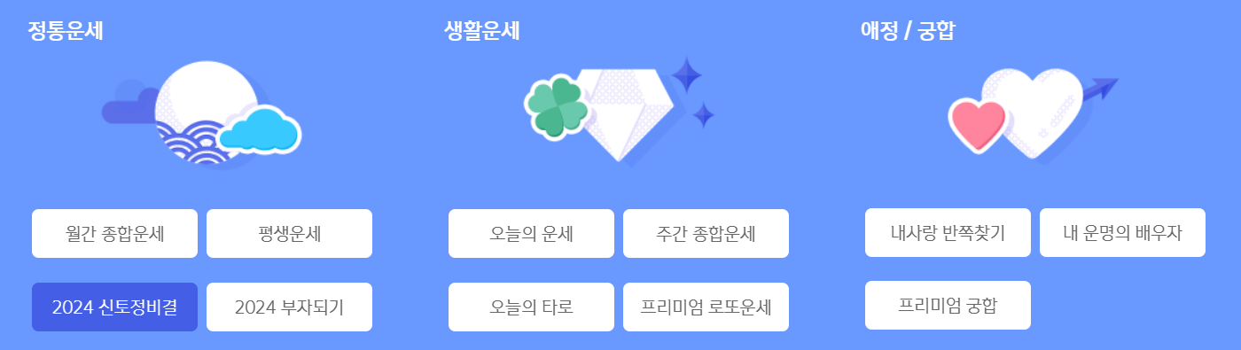 신한생명 운세서비스 메뉴가 나와있는 페이지 이미지