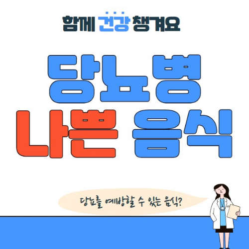 당뇨병에 나쁜 음식