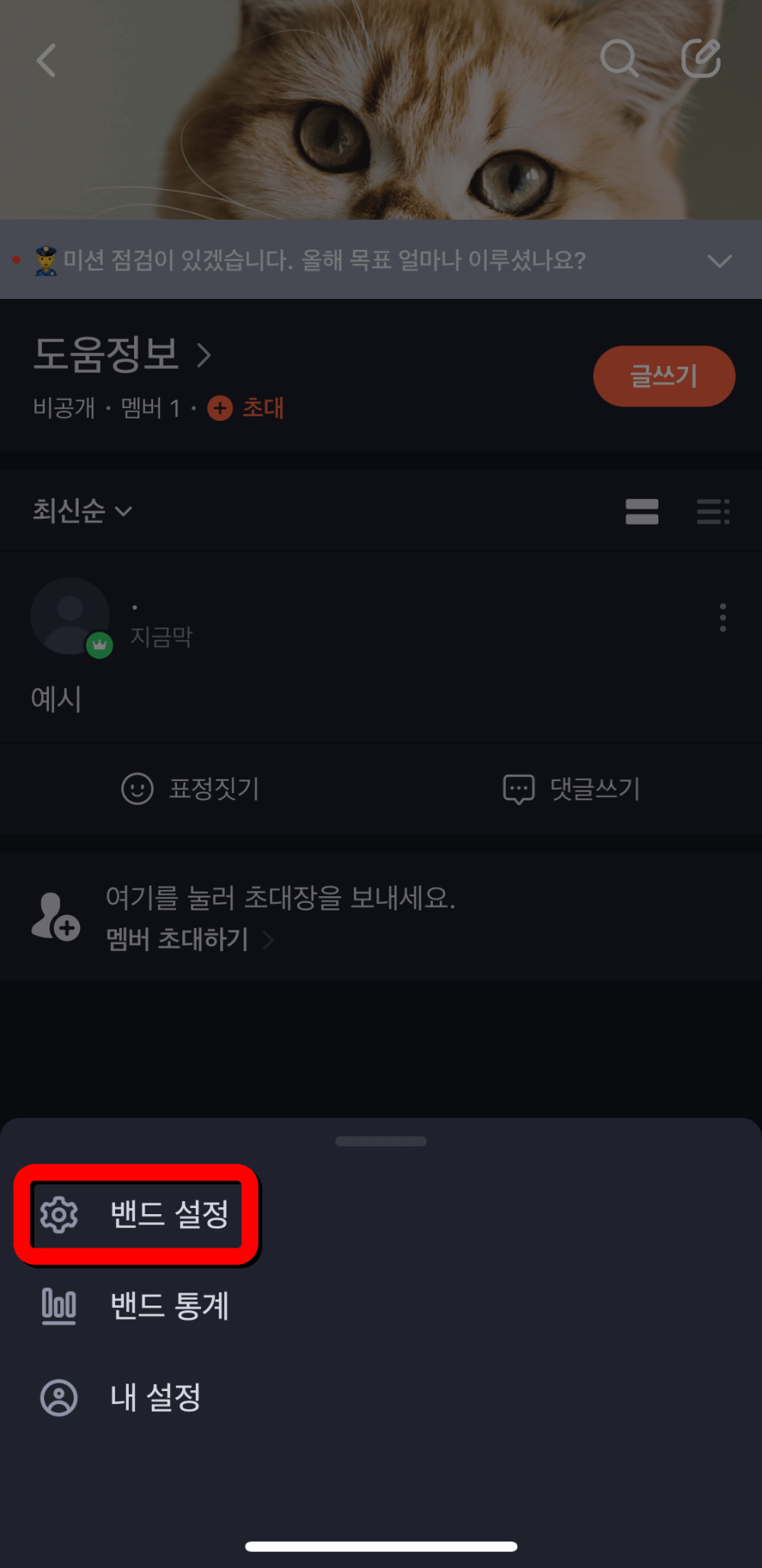 네이버밴드-밴드설정