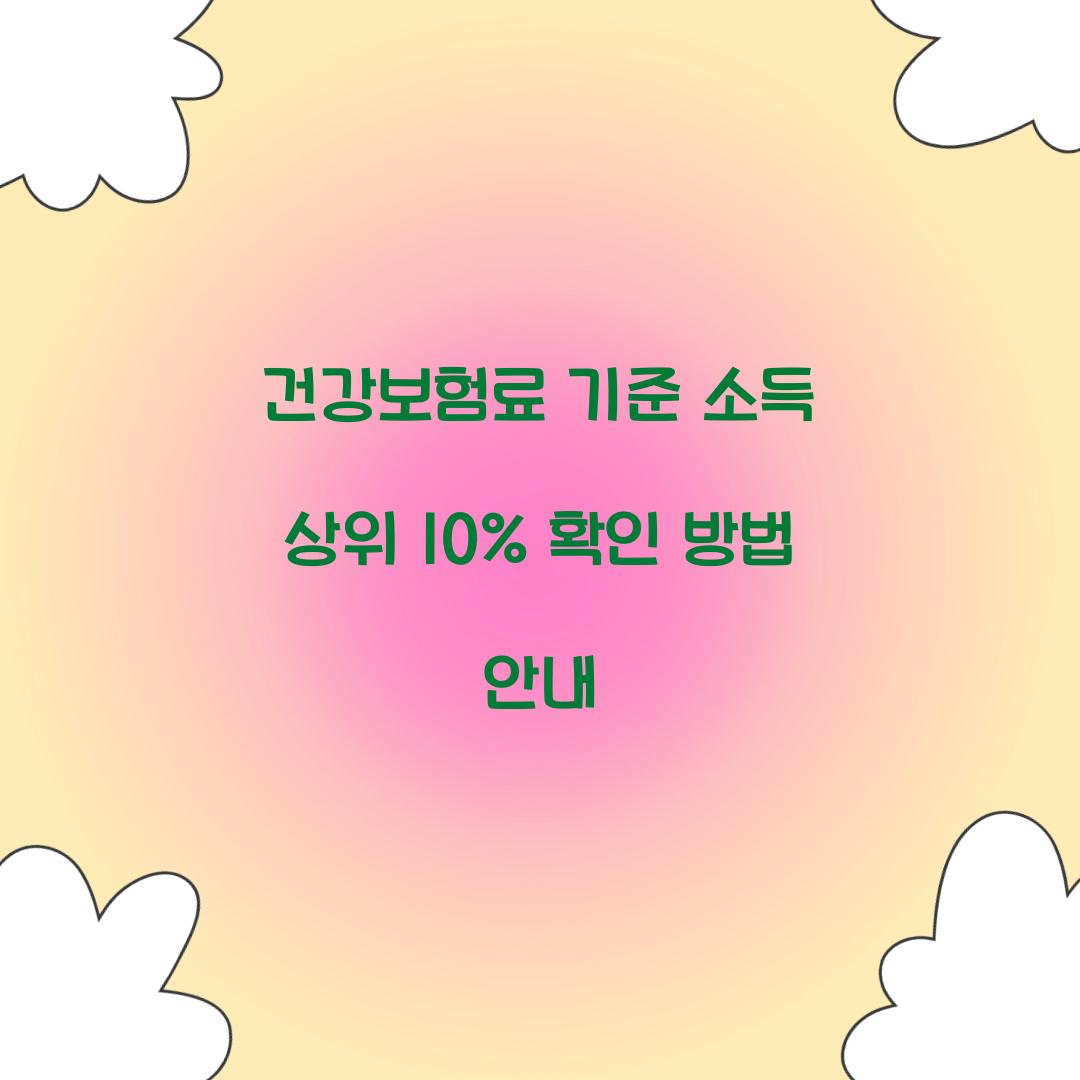 건강보험료 기준 소득 상위 10%