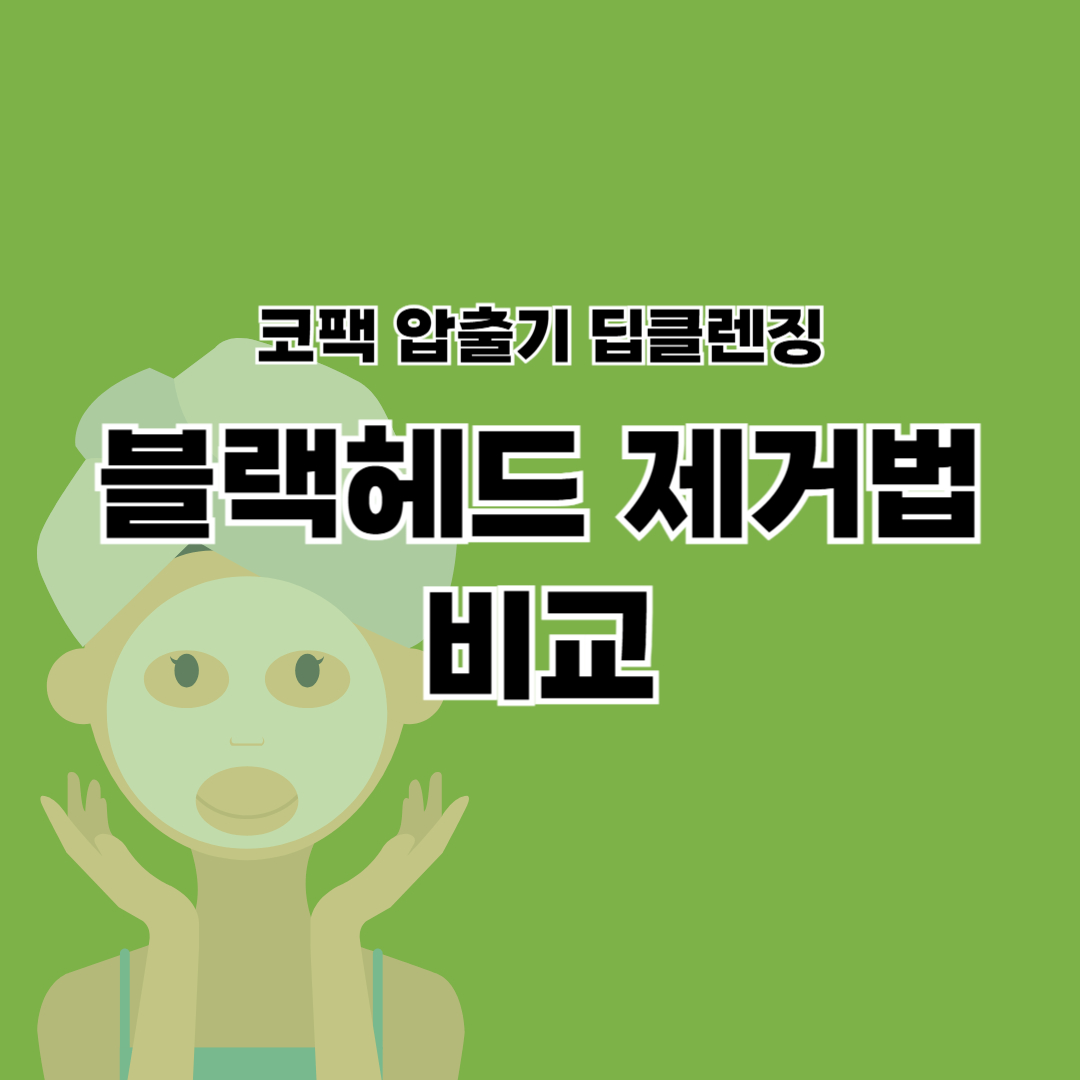 블랙헤드 제거법 비교 관련 이미지