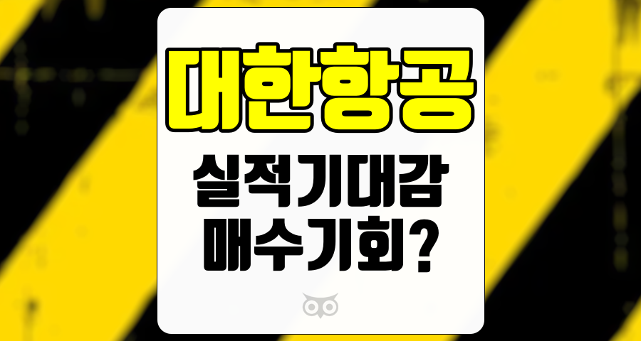 대한항공, 하반기 실적 기대감으로 매수 기회