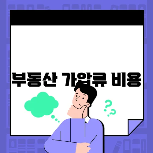 부동산 가압류 비용