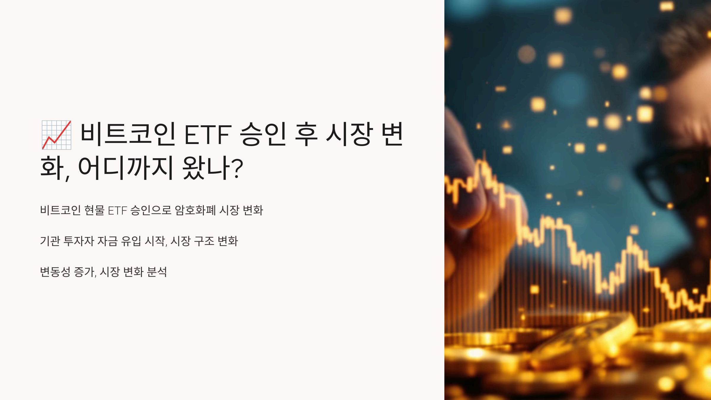 비트코인 ETF 승인 후 시장 변화