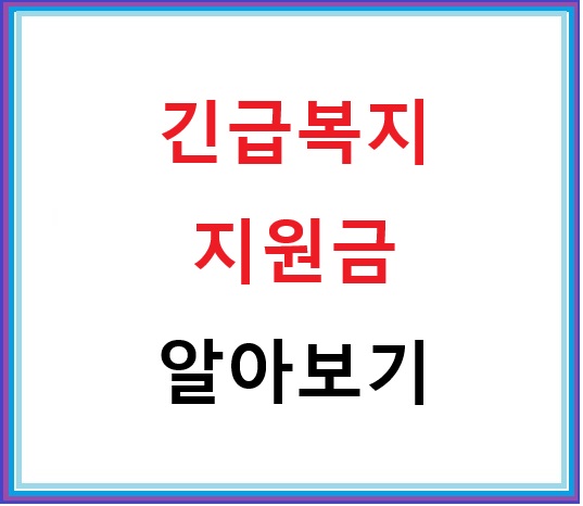 긴급복지지원 알아보기