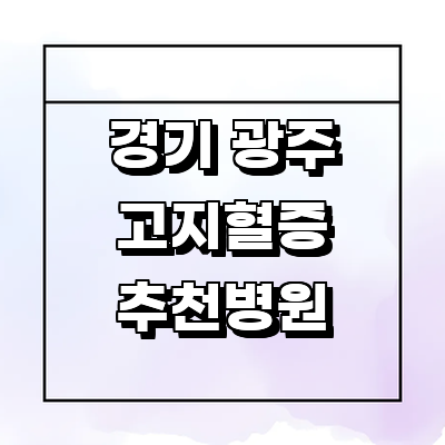 경기도 광주 고지혈증