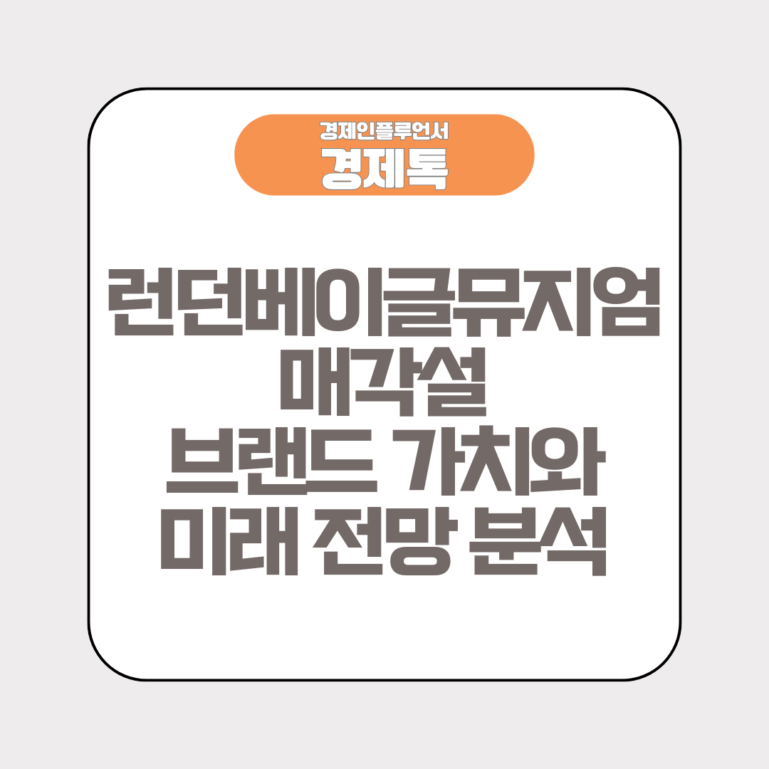 경제톡 로고 - 런던베이글뮤지엄 매각설 브랜드 가치와 미래 전망 분석
