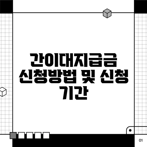 간이대지급금 신청방법 및 신청 기간