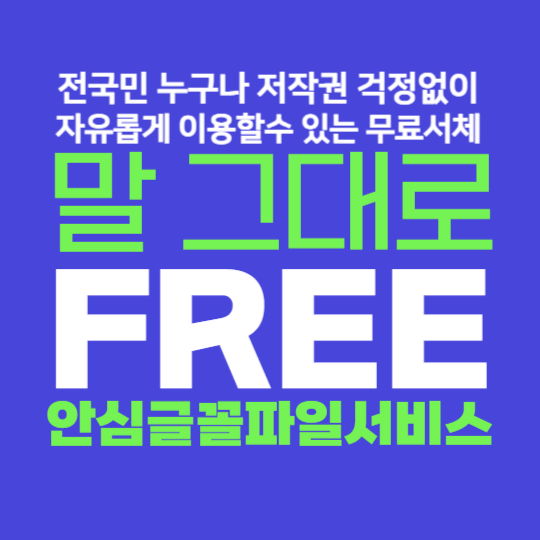 안심글꼴파일서비스