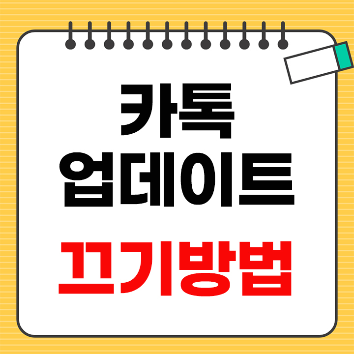 카톡 업데이트 끄기