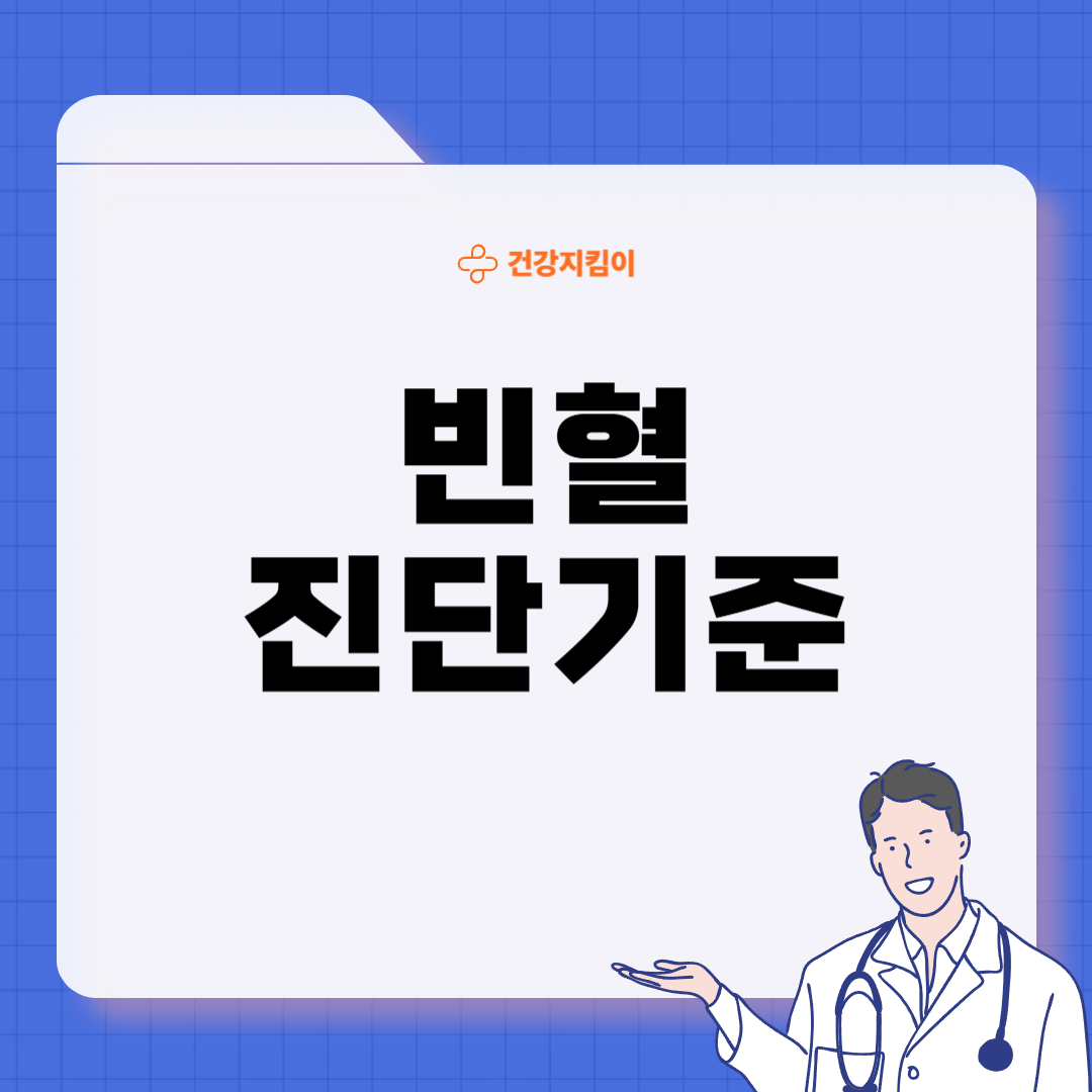 빈혈 치료방법 진단기준 합병증