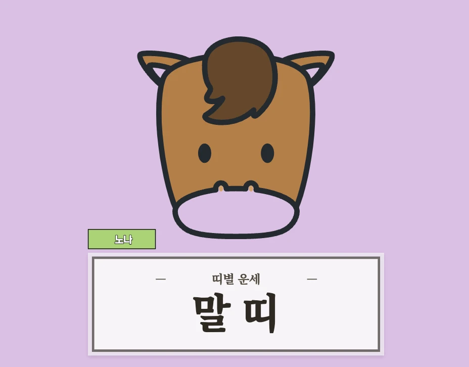 말띠 오늘 운세 8월 24일 (54, 66, 78, 90, 02년생)