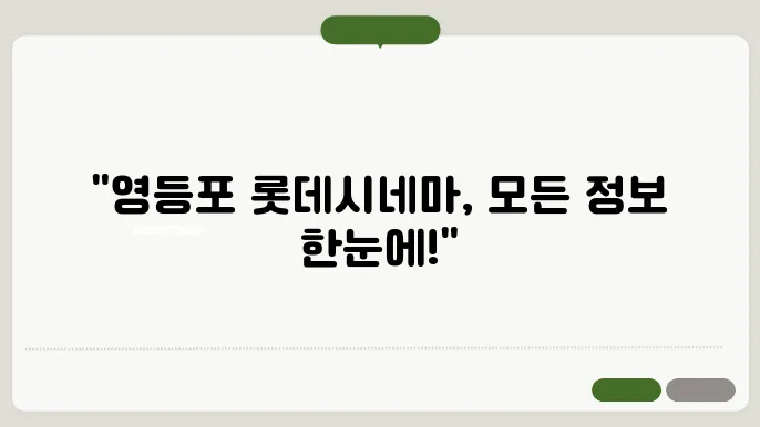 영등포롯데시네마 상영시간표 예매 방법 주쳀장 총정리