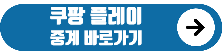 쿠팡플레이 라이브