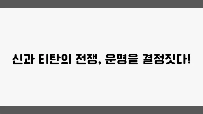 그리스 신화: 올림푸스의 신들과 티탄의 대전