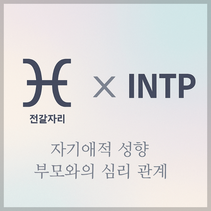 alt="자기애적 성향 부모와 전갈자리&INTP 자녀의 심리 관계를 의미하는 그래픽 커버."
