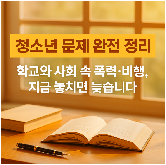 청소년 문제 완전 정리: 학교와 사회 속 폭력·비행, 지금 놓치면 늦습니다