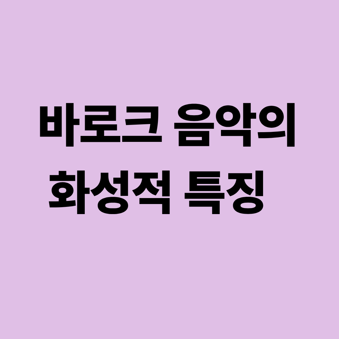 바로크 음악과 바흐의 대위법을 설명하는 이미지