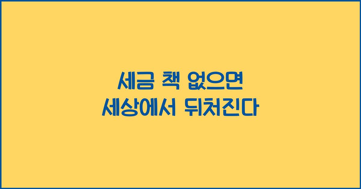 세금 책