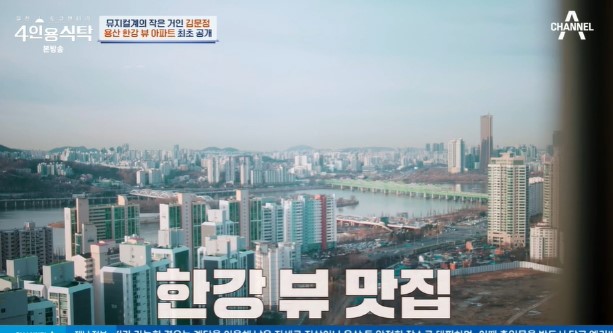 김문정 음악감독 프로필 나이 고향 학력 | 김문정 용산구 한강뷰 아파트 공개 근황