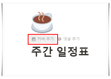 노션 사용법 : 커버 추가