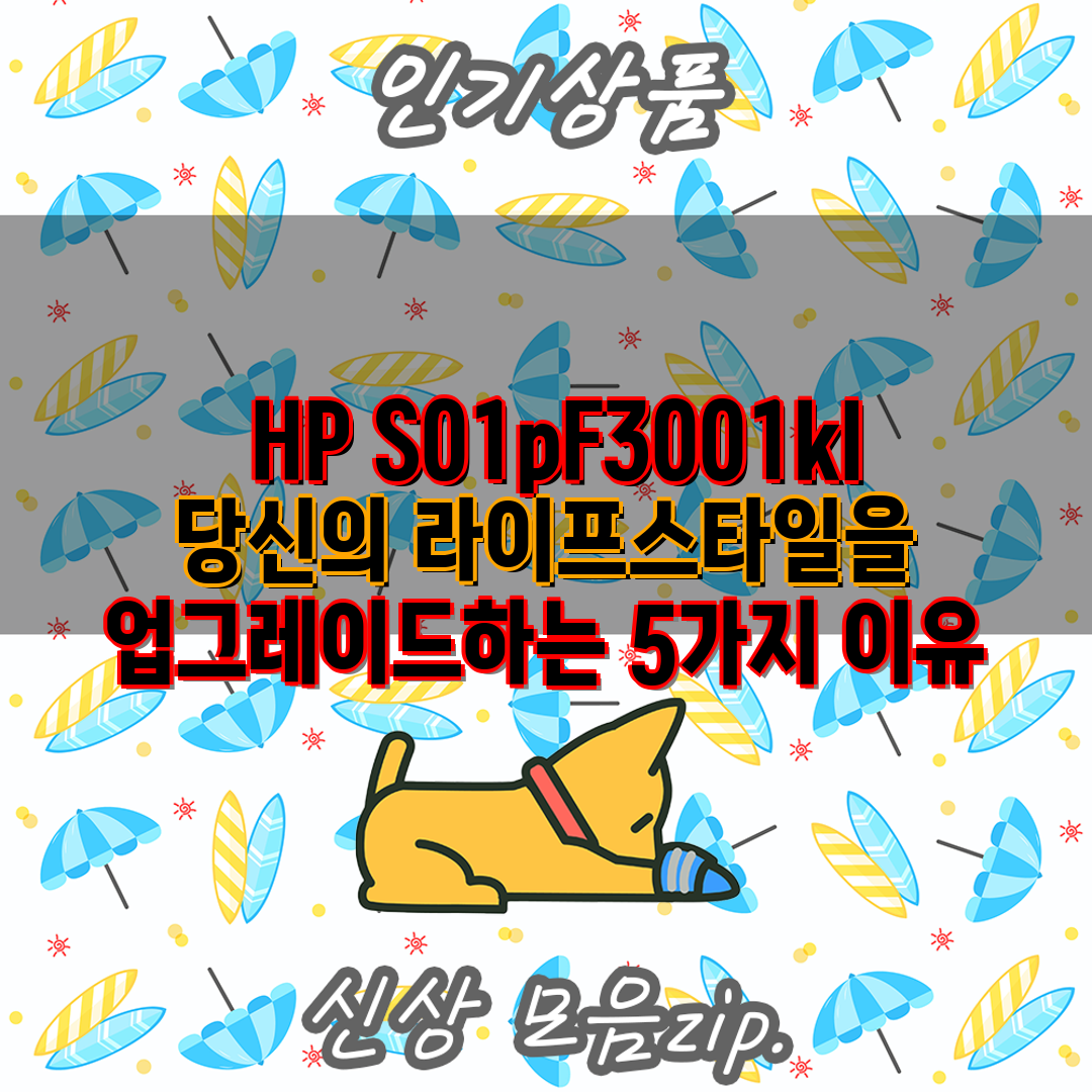  HP S01pF3001kl 당신의 라이프스타일을 업그