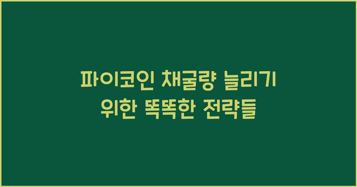 파이코인 채굴량