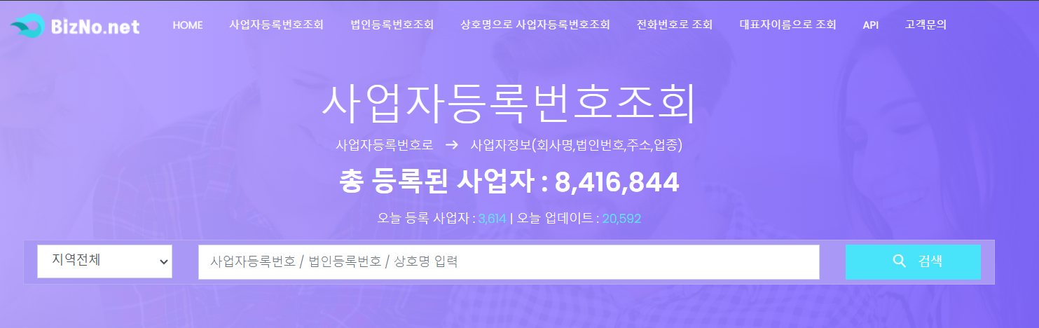 비즈노 사업자등록번호조회