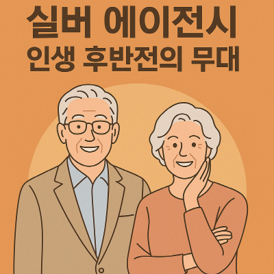 실버에이전시