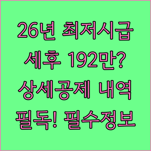 2026년 최저시급 기준 세후 월급 ..
