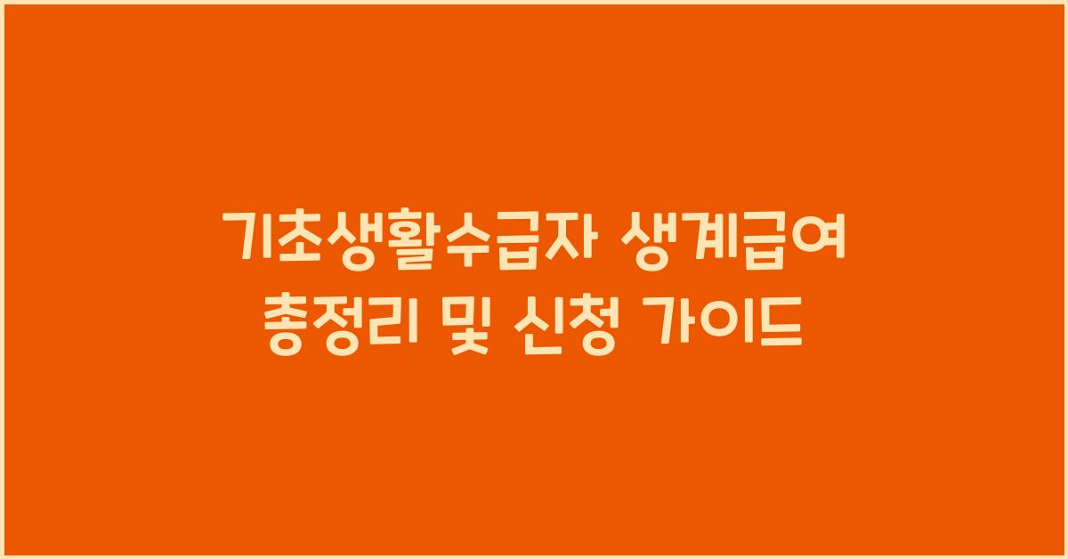 기초생활수급자 생계급여