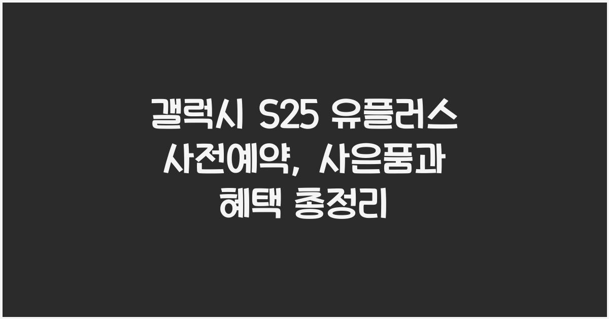 갤럭시 s25 유플러스 사전예약